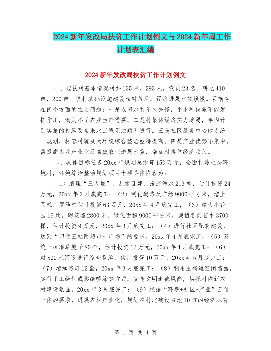 2024新年发改局扶贫工作计划例文与2024新年周工作计划表汇编_第1页