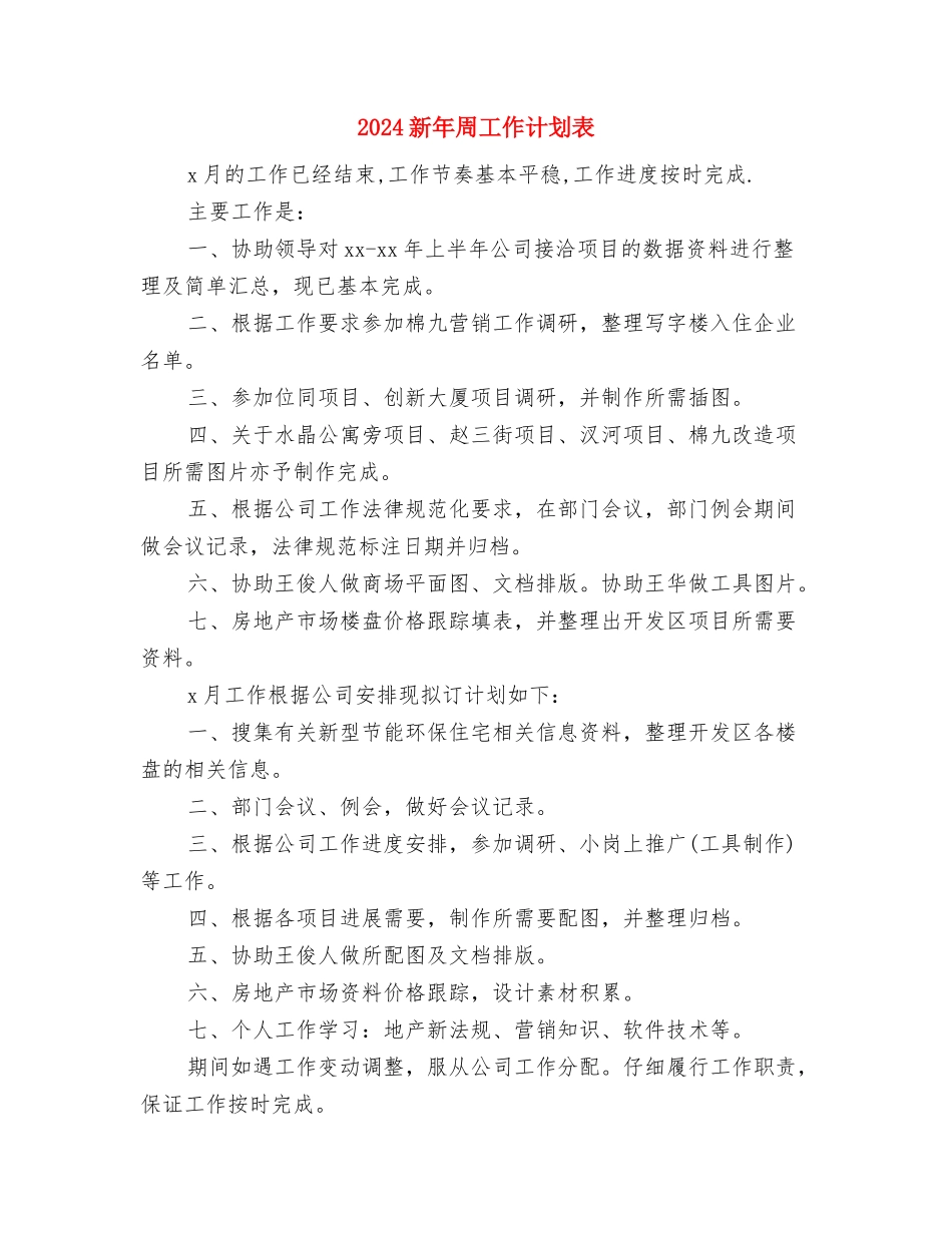 2024新年发改局扶贫工作计划例文与2024新年周工作计划表汇编_第3页