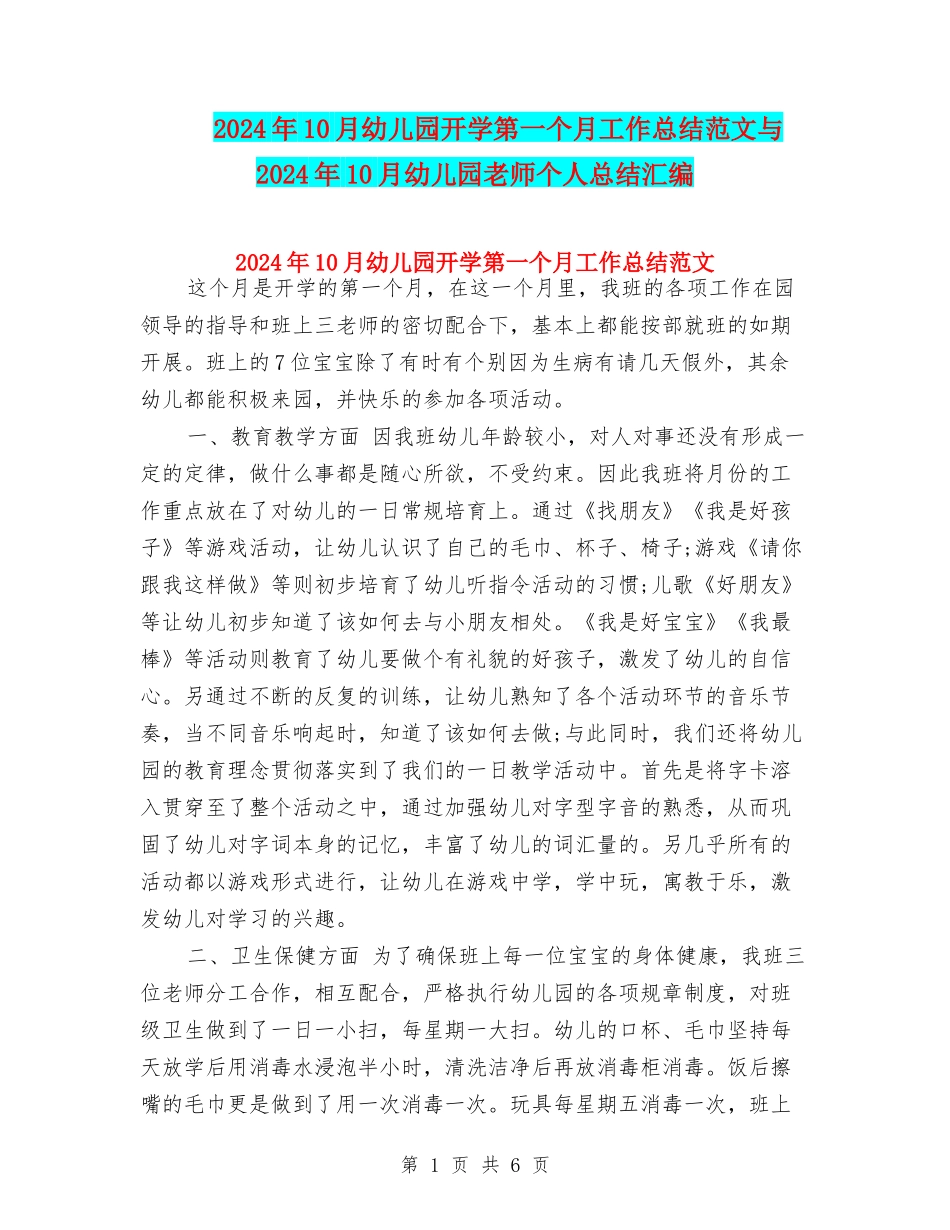 2024年10月幼儿园开学第一个月工作总结范文与2024年10月幼儿园教师个人总结汇编_第1页