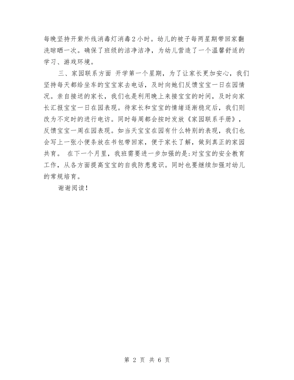 2024年10月幼儿园开学第一个月工作总结范文与2024年10月幼儿园教师个人总结汇编_第2页