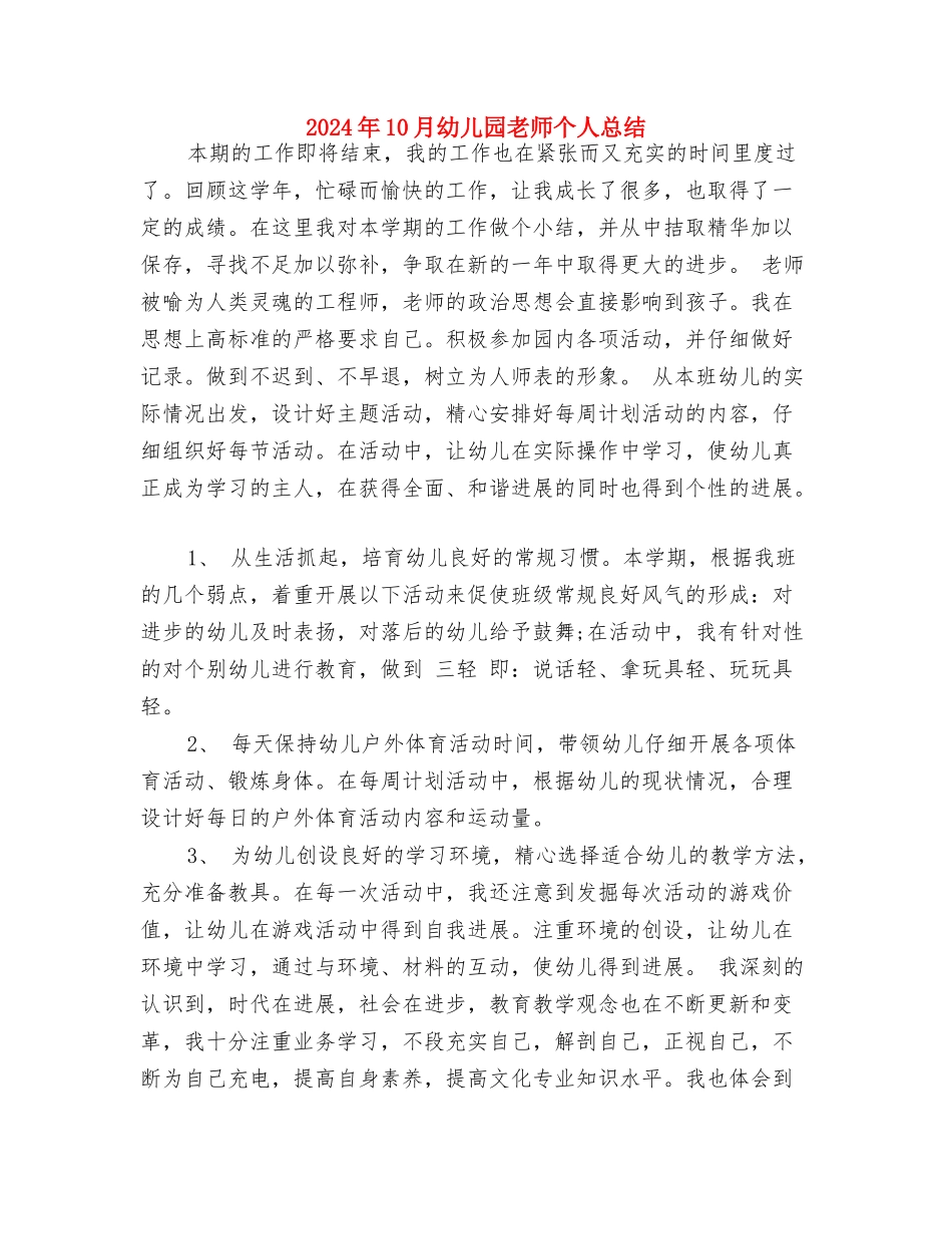 2024年10月幼儿园开学第一个月工作总结范文与2024年10月幼儿园教师个人总结汇编_第3页