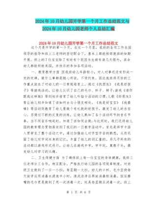 2024年10月幼儿园开学第一个月工作总结范文与2024年10月幼儿园教师个人总结汇编