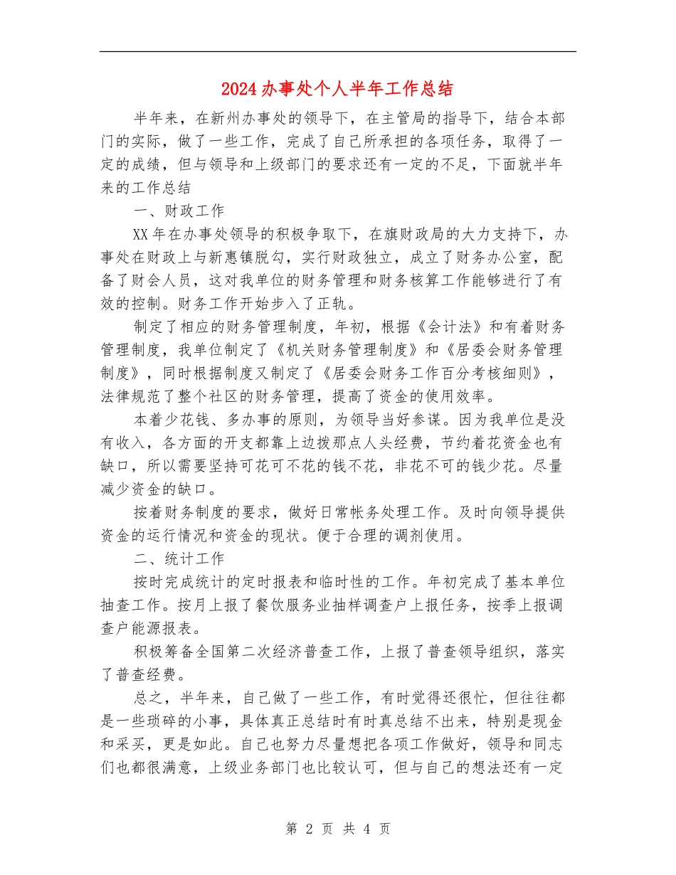 2024办事处个人半年工作总结_第2页