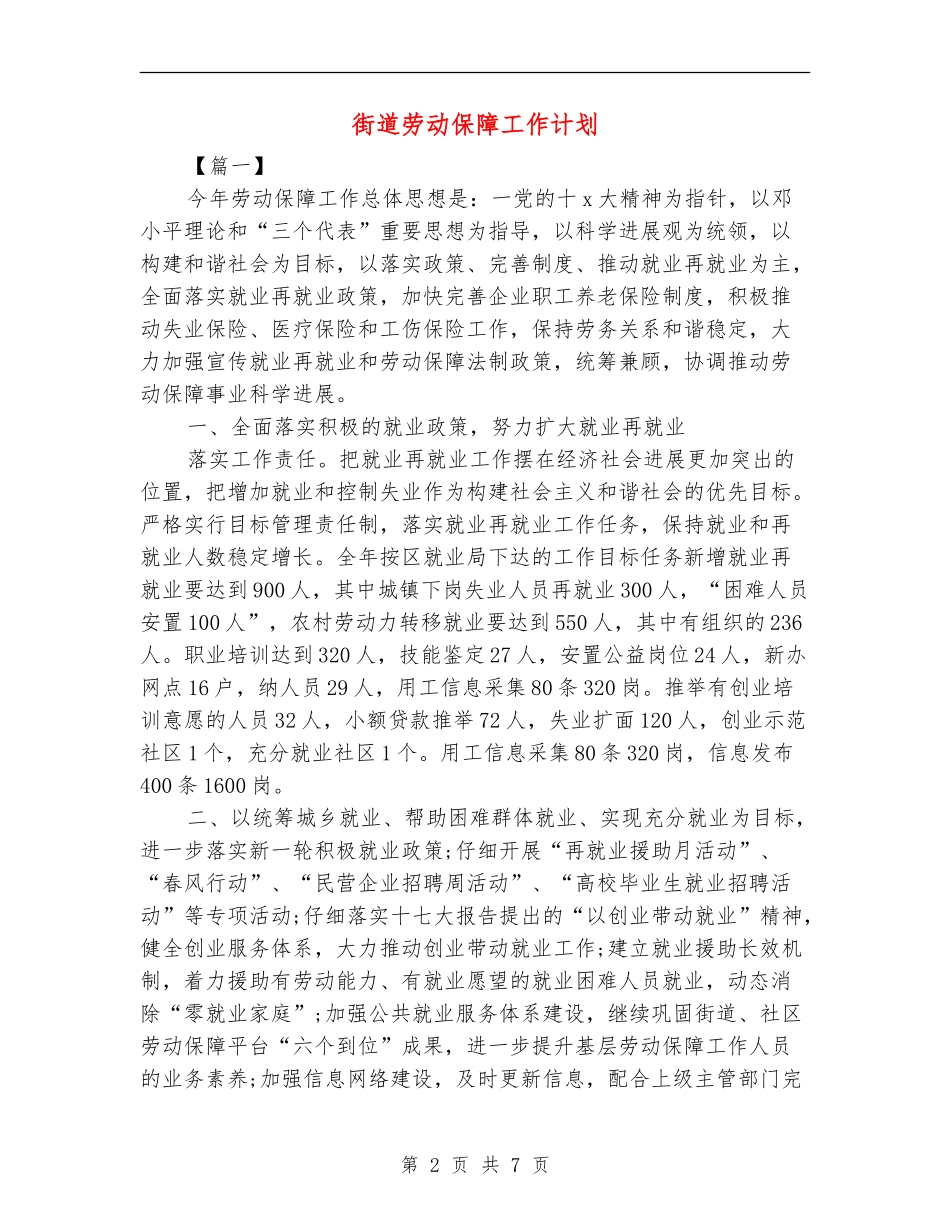 街道劳动保障工作计划_第2页