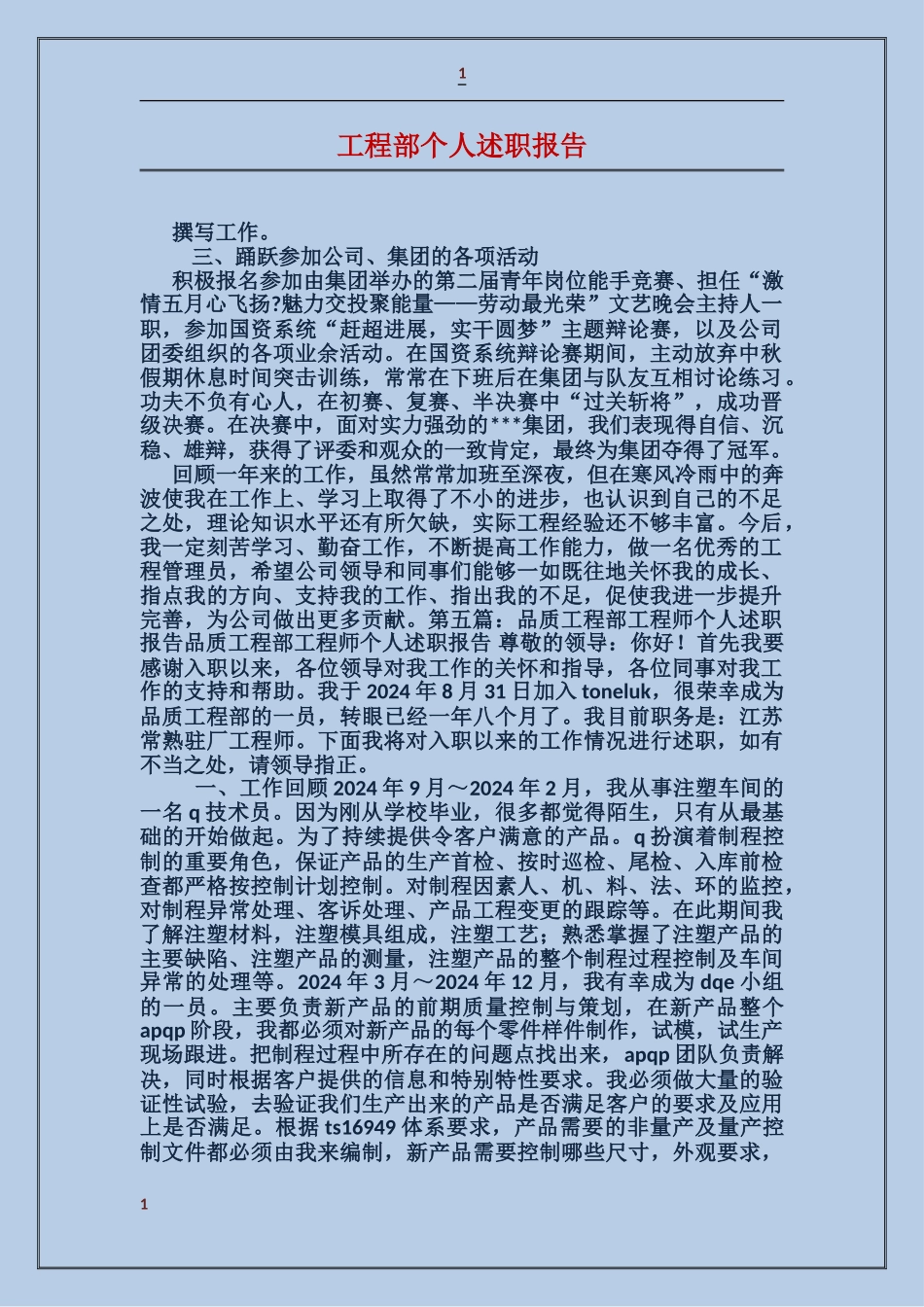 工程部个人述职报告_第1页