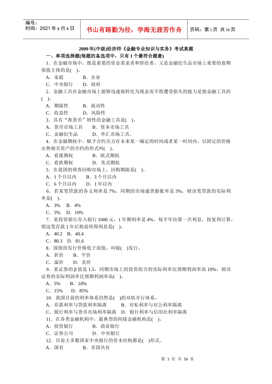 经济师中级金融专业知识与实务真题X年_第1页