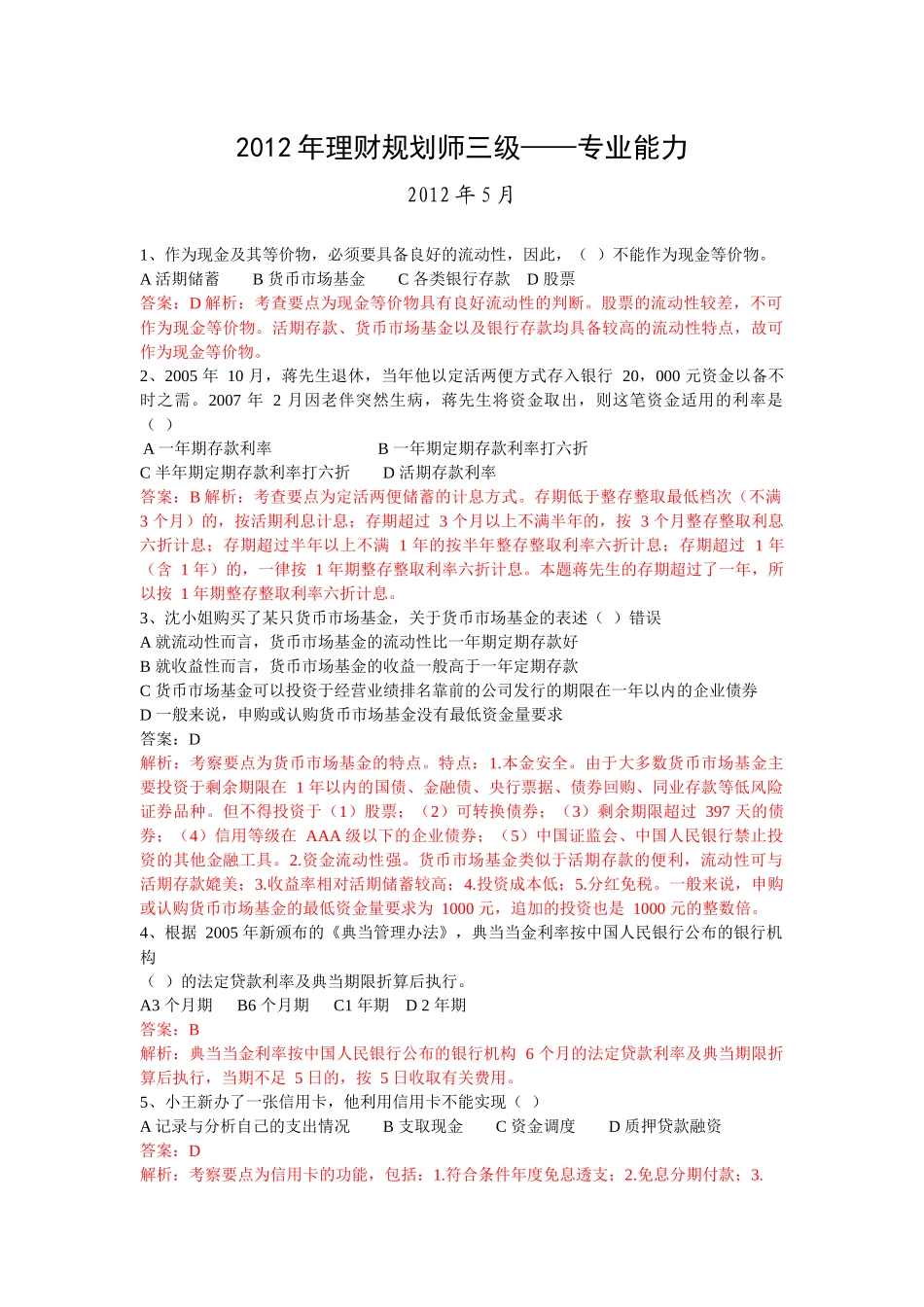 理财规划师三级考试试题大全_第1页