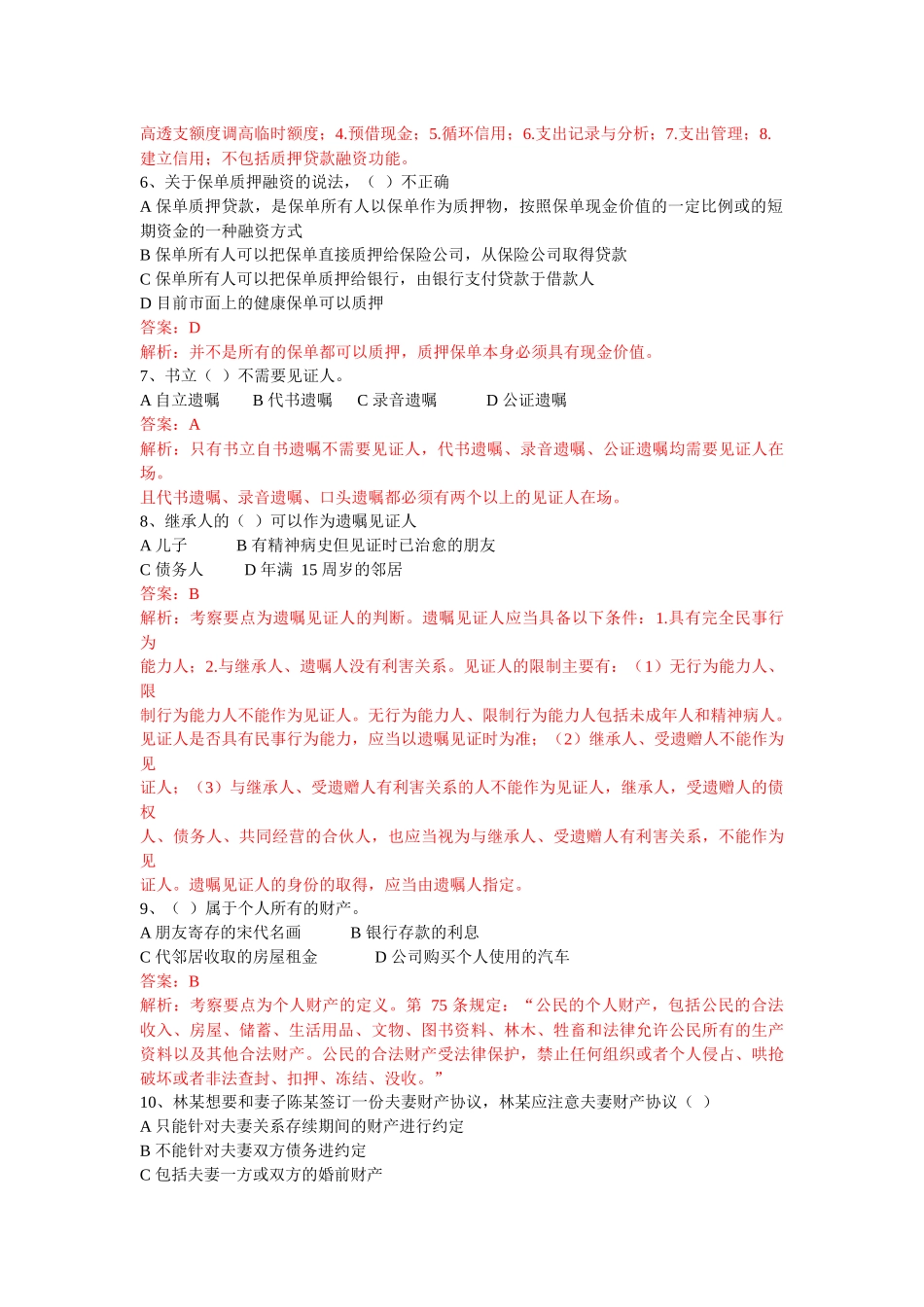 理财规划师三级考试试题大全_第2页