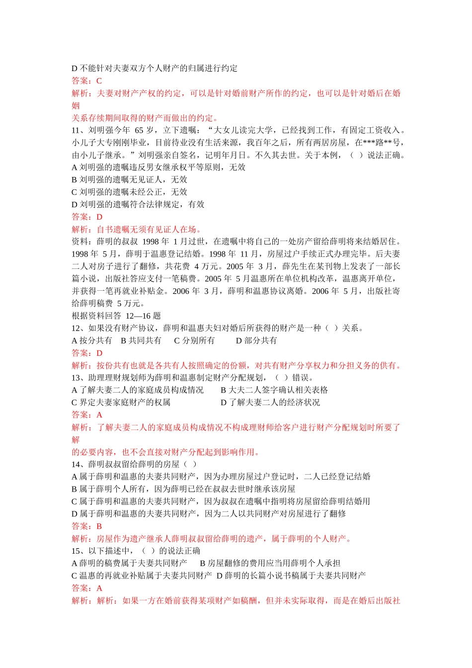 理财规划师三级考试试题大全_第3页