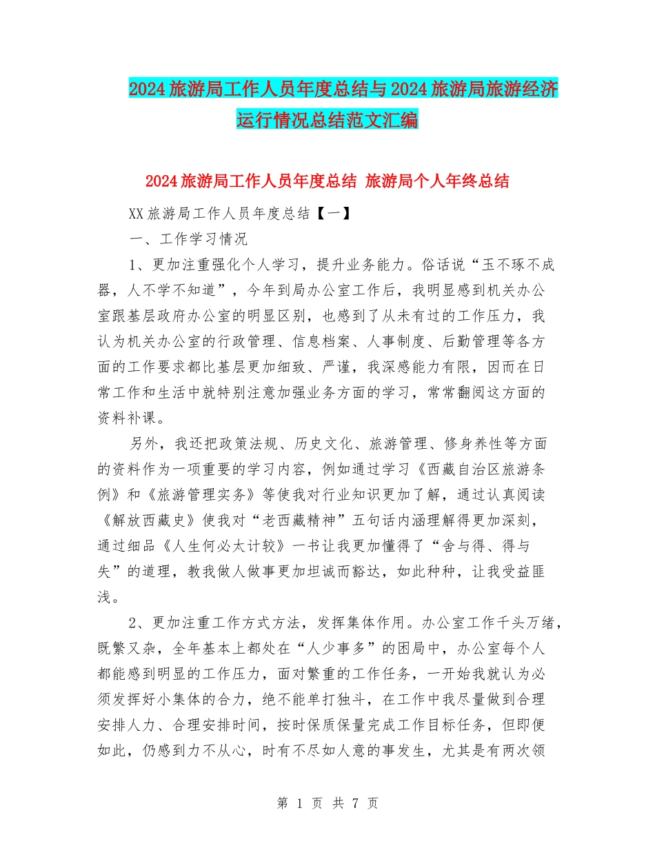 2024旅游局工作人员年度总结与2024旅游局旅游经济运行情况总结范文汇编_第1页