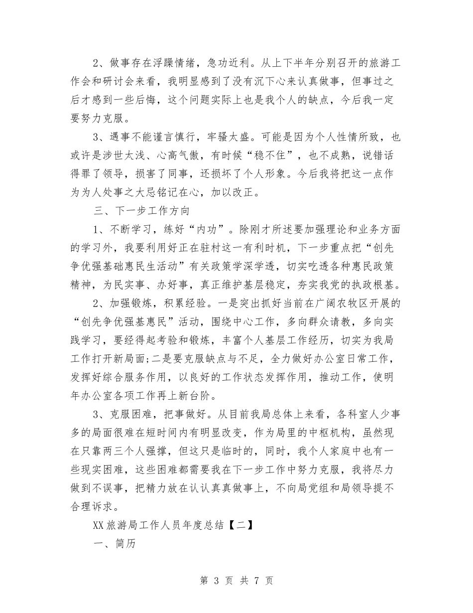 2024旅游局工作人员年度总结与2024旅游局旅游经济运行情况总结范文汇编_第3页