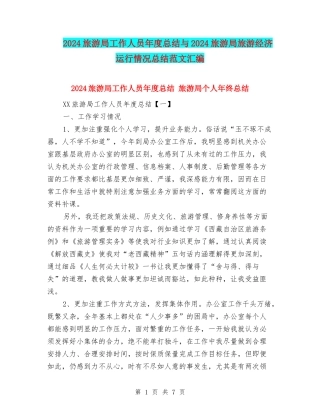 2024旅游局工作人员年度总结与2024旅游局旅游经济运行情况总结范文汇编