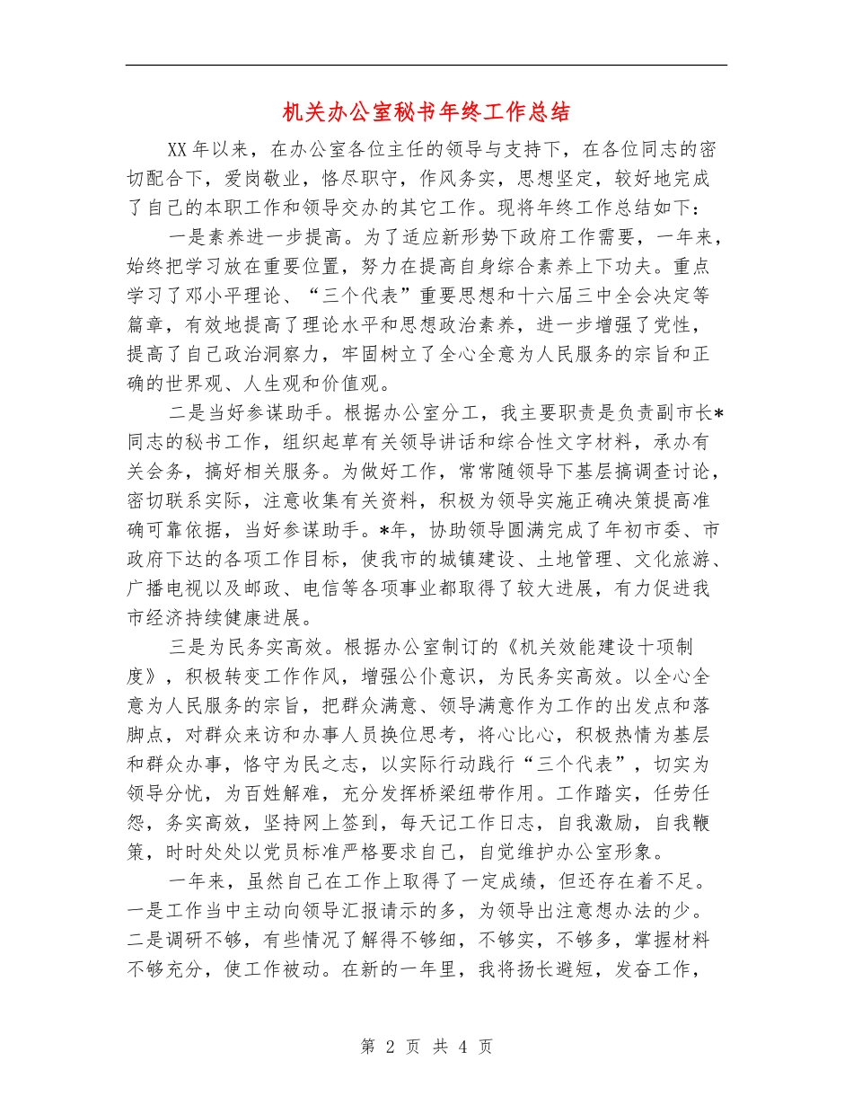 机关办公室秘书年终工作总结_第2页