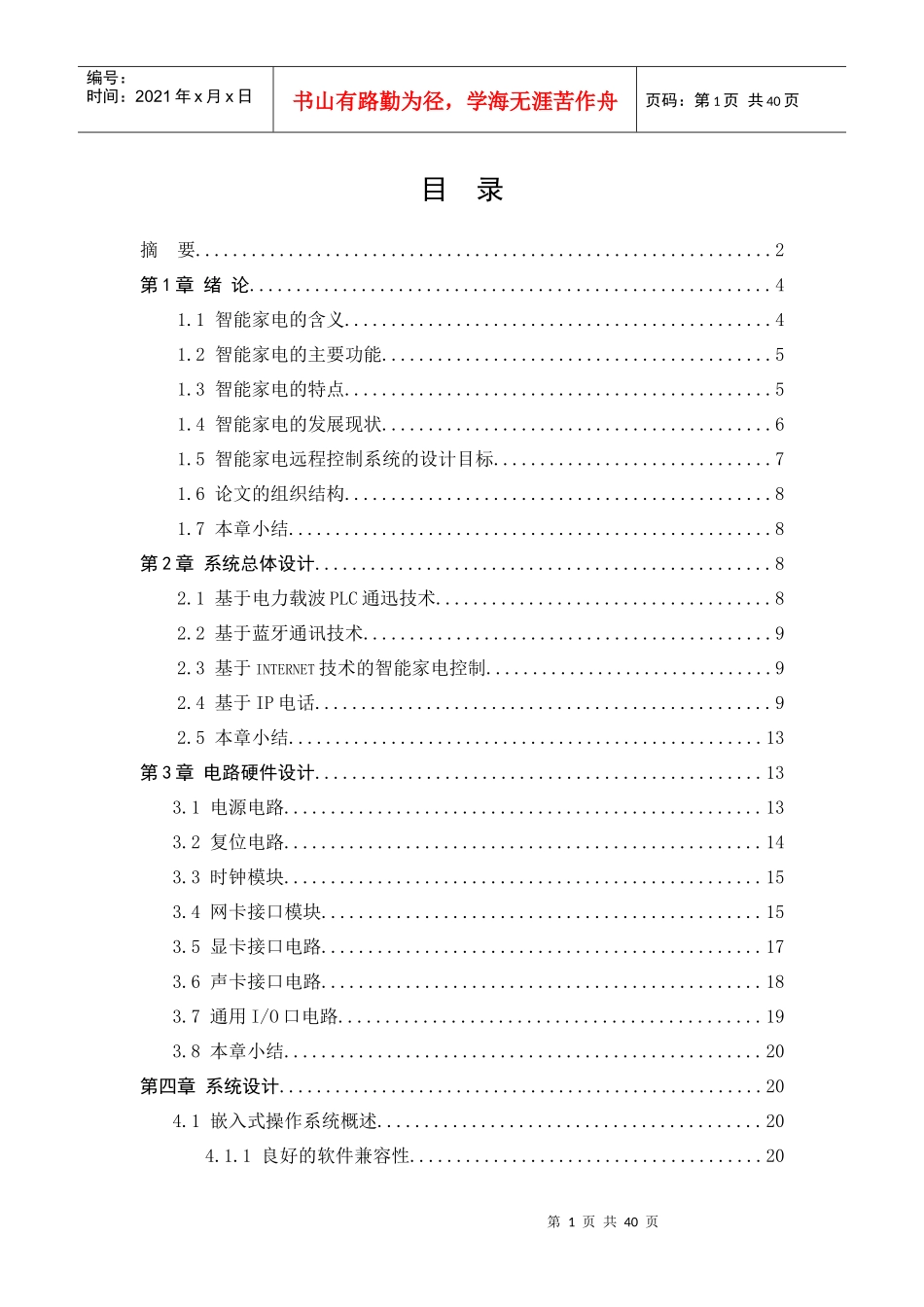 远程智能家电控制系统的研究与设计_第1页