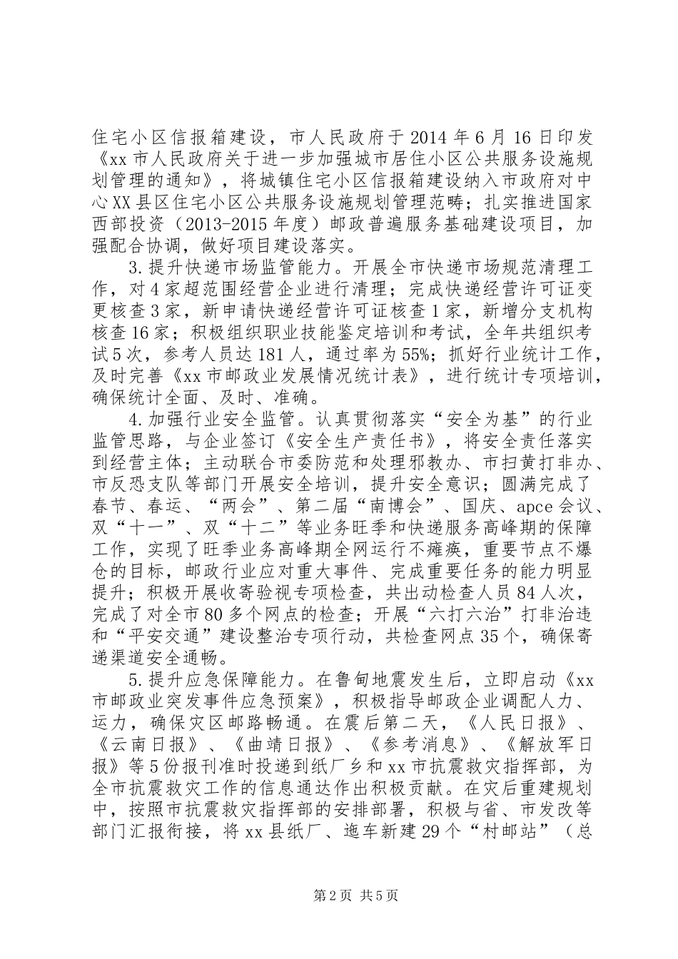 XX年邮政局年度工作情况报告_第2页