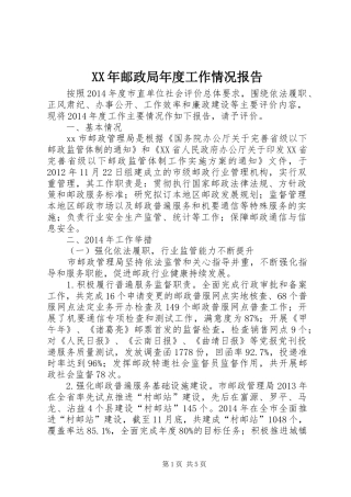 XX年邮政局年度工作情况报告