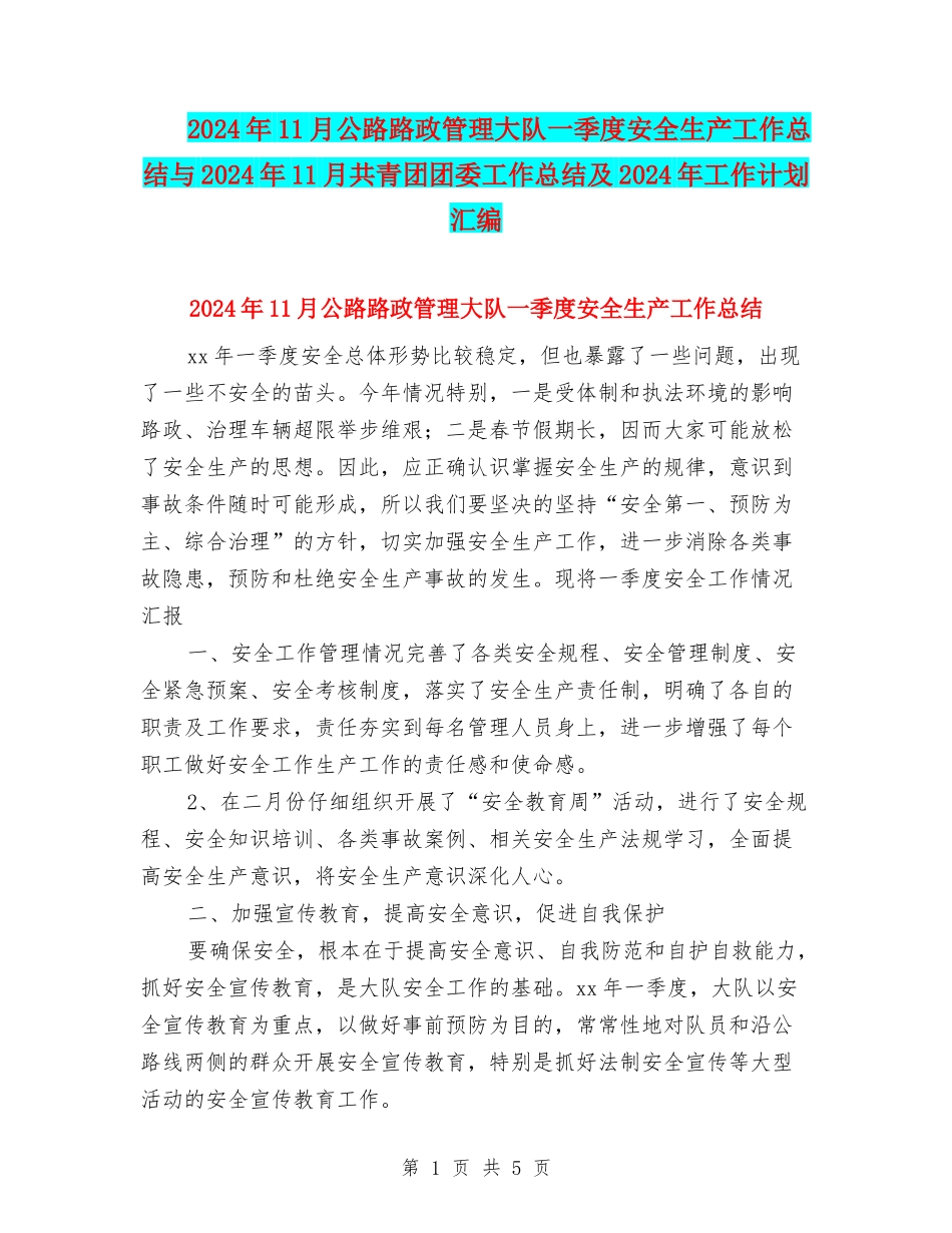 2024年11月公路路政管理大队一季度安全生产工作总结与2024年11月共青团团委工作总结及2024年工作计划汇编_第1页