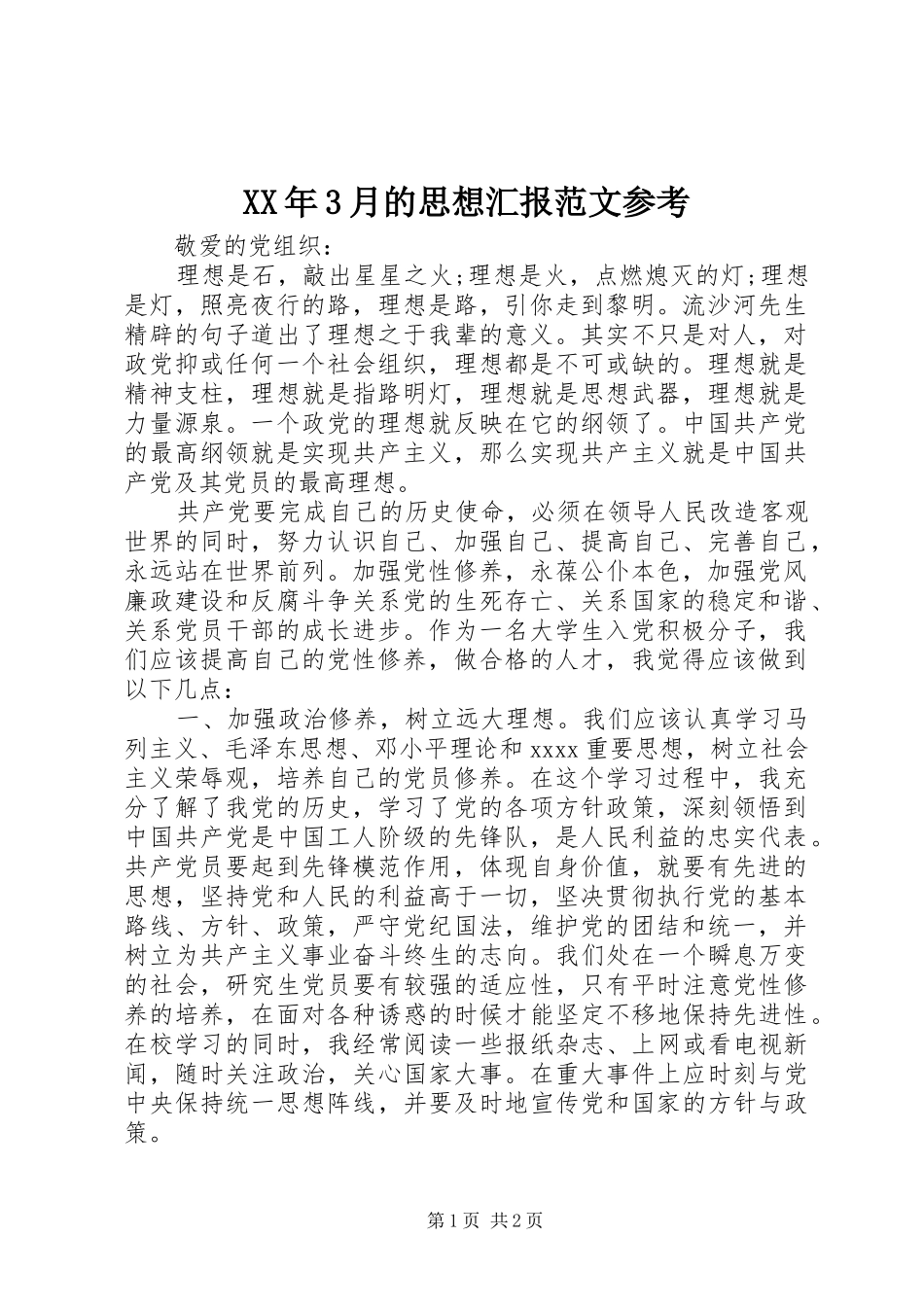 XX年3月的思想汇报范文参考_第1页