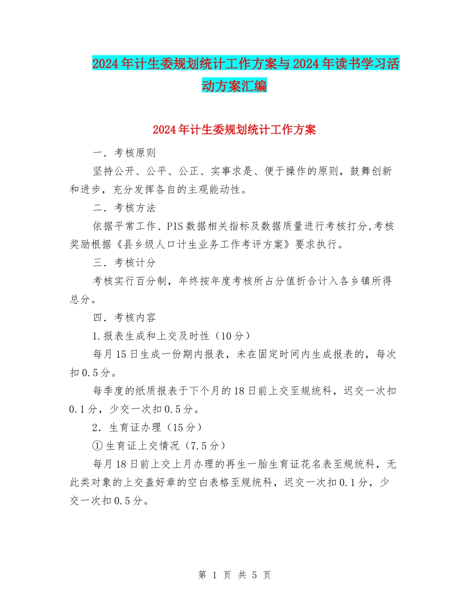 2024年计生委规划统计工作方案与2024年读书学习活动方案汇编_第1页