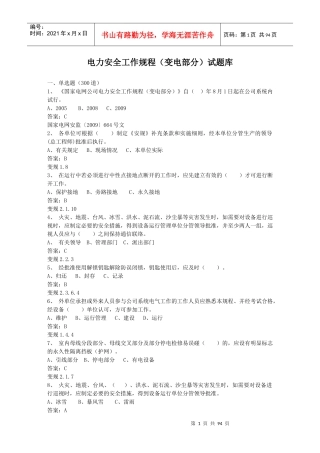 电力安全工作规程(变电部分)1000道题库