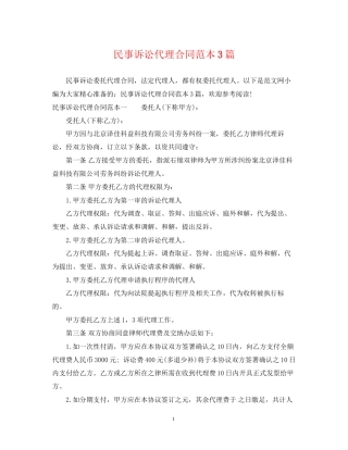 民事诉讼代理合同范本3篇
