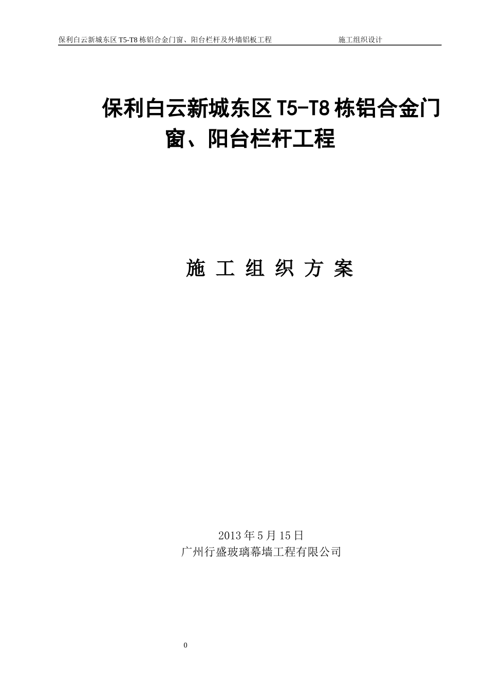 铝合金门窗阳台栏杆工程施工组织设计方案_第1页