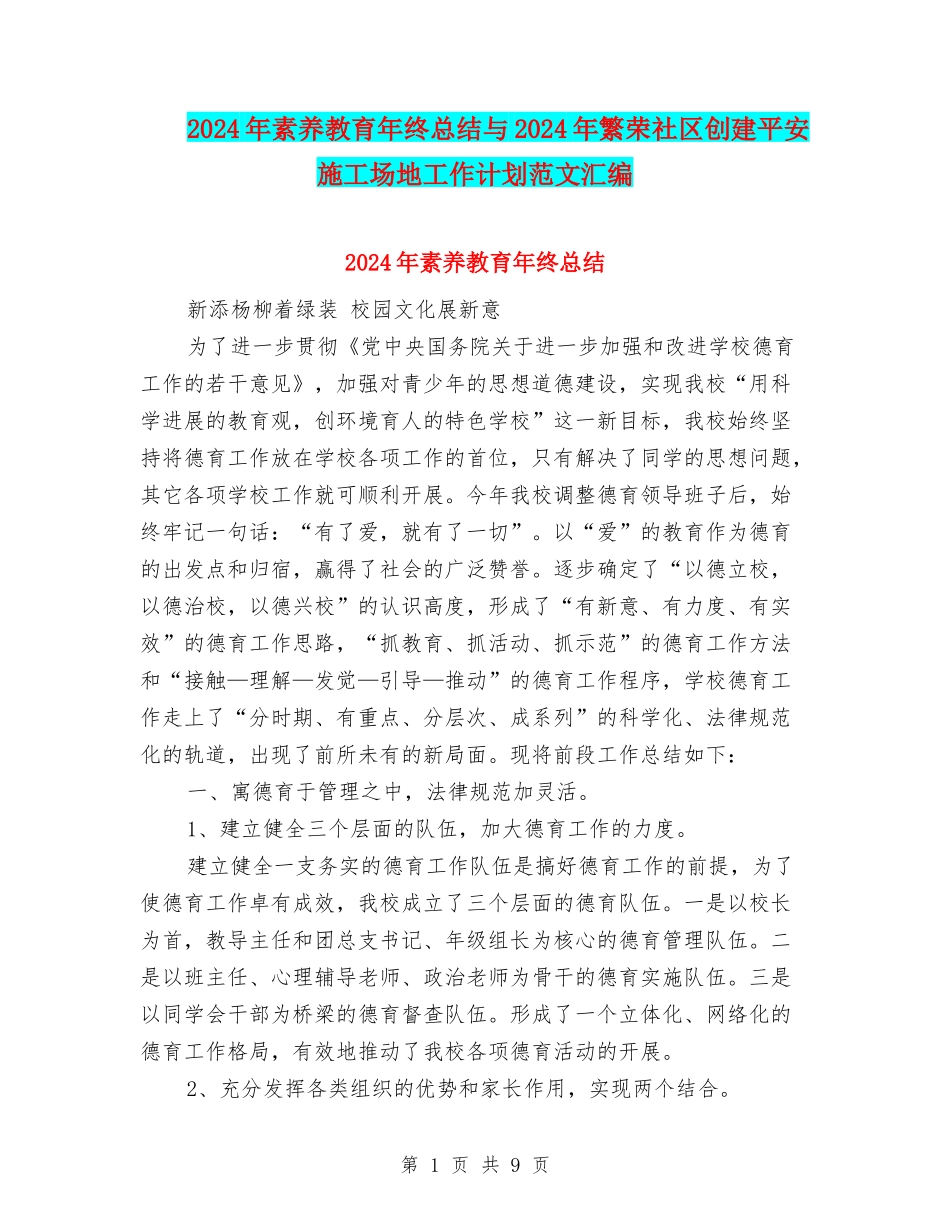 2024年素质教育年终总结与2024年繁荣社区创建平安工地工作计划范文汇编_第1页