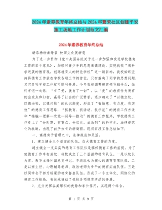 2024年素质教育年终总结与2024年繁荣社区创建平安工地工作计划范文汇编