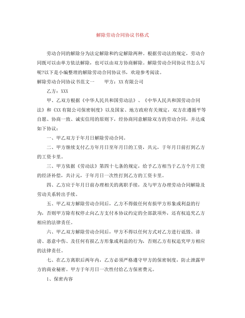 解除劳动合同协议书格式_第1页