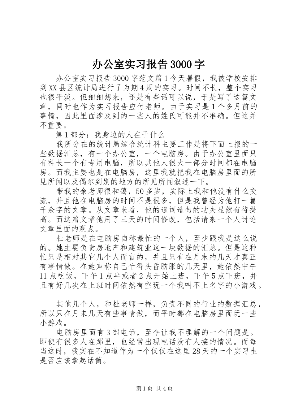 办公室实习报告3000字_第1页