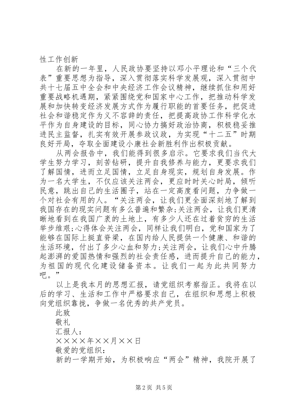 XX年学习贯彻两会精神思想汇报范文【精选】_第2页