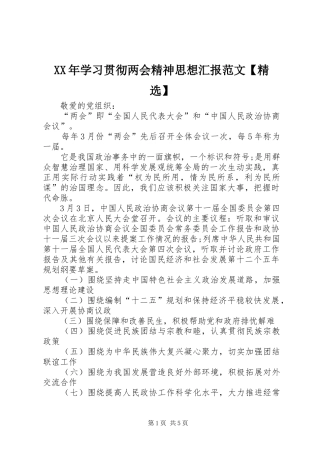 XX年学习贯彻两会精神思想汇报范文【精选】