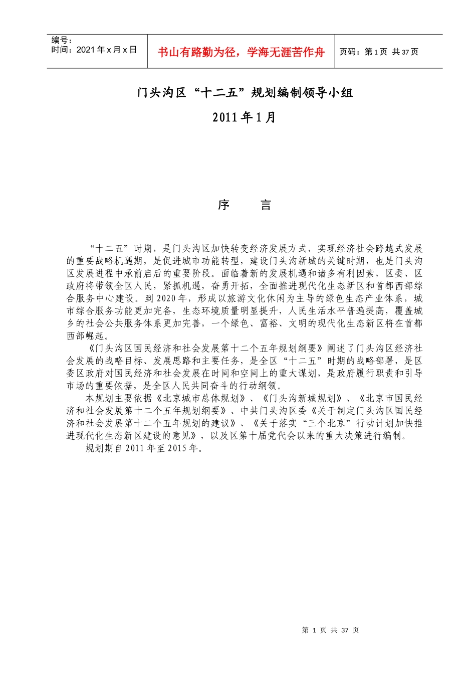 门头沟区国民经济和社会发展第十二个五年规划纲要_第2页