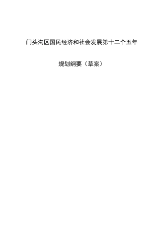 门头沟区国民经济和社会发展第十二个五年规划纲要