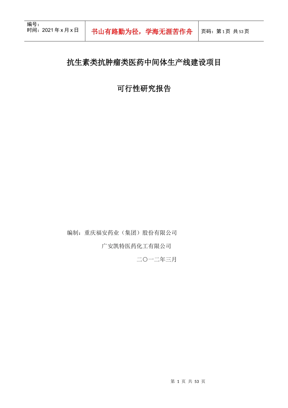 股份有限公司抗生素类抗肿瘤类医药中间体生产线建设_第1页