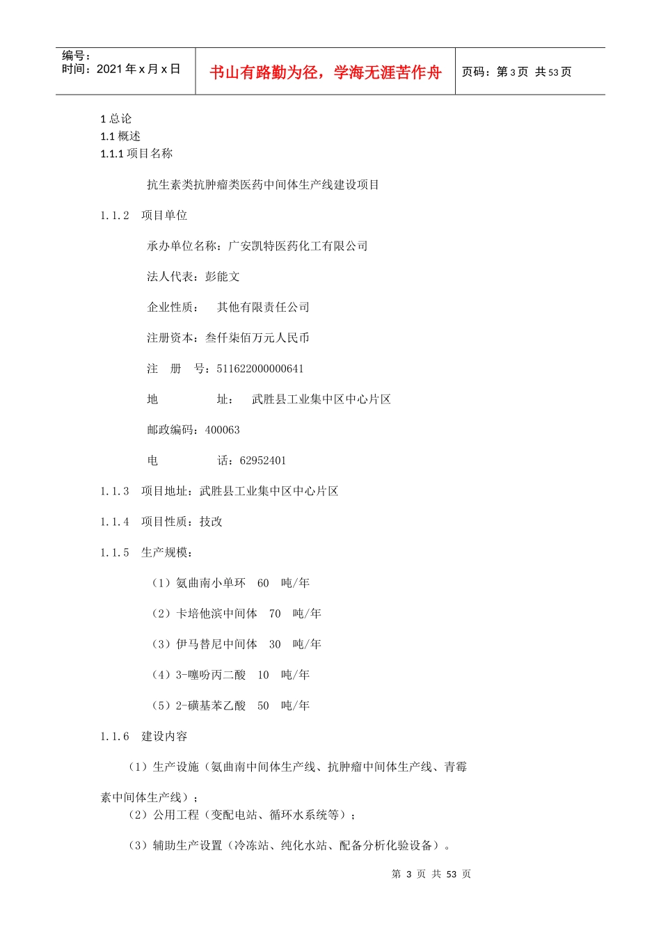 股份有限公司抗生素类抗肿瘤类医药中间体生产线建设_第3页