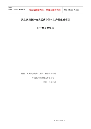 股份有限公司抗生素类抗肿瘤类医药中间体生产线建设