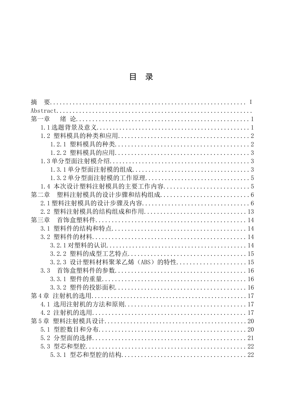 首饰盒塑件塑料注射模具设计_第1页