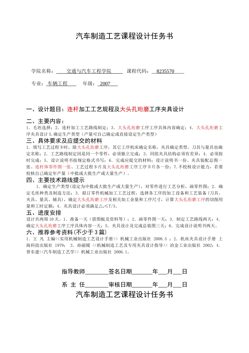 汽车制造工艺课程设计任务书(连杆)2007_第1页
