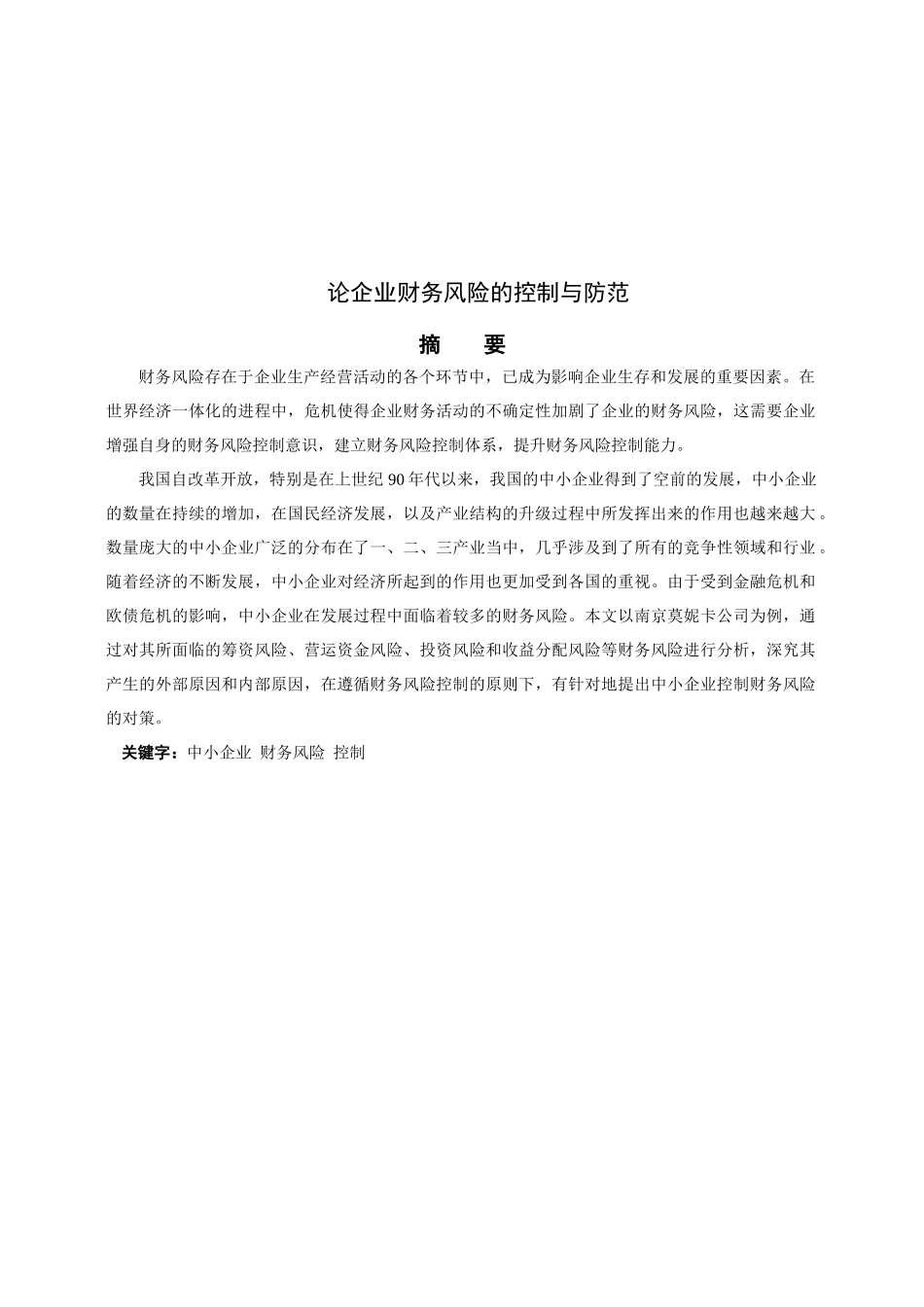 论企业财务风险的控制与防范_第1页