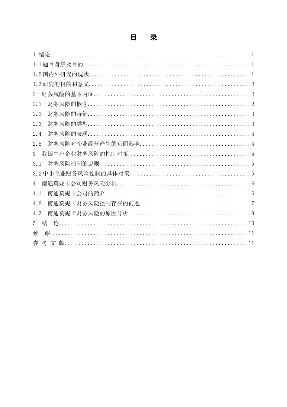 论企业财务风险的控制与防范_第2页