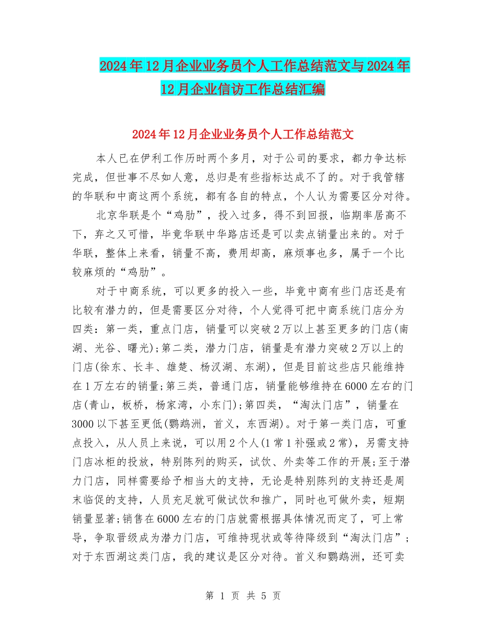2024年12月企业业务员个人工作总结范文与2024年12月企业信访工作总结汇编_第1页