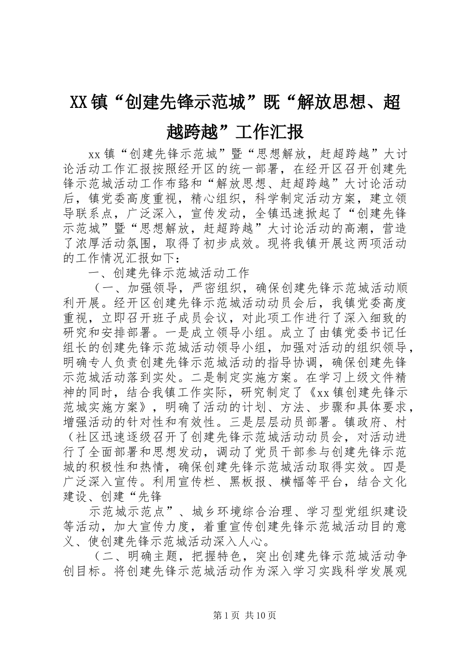 XX镇“创建先锋示范城”既“解放思想、超越跨越”工作汇报_第1页
