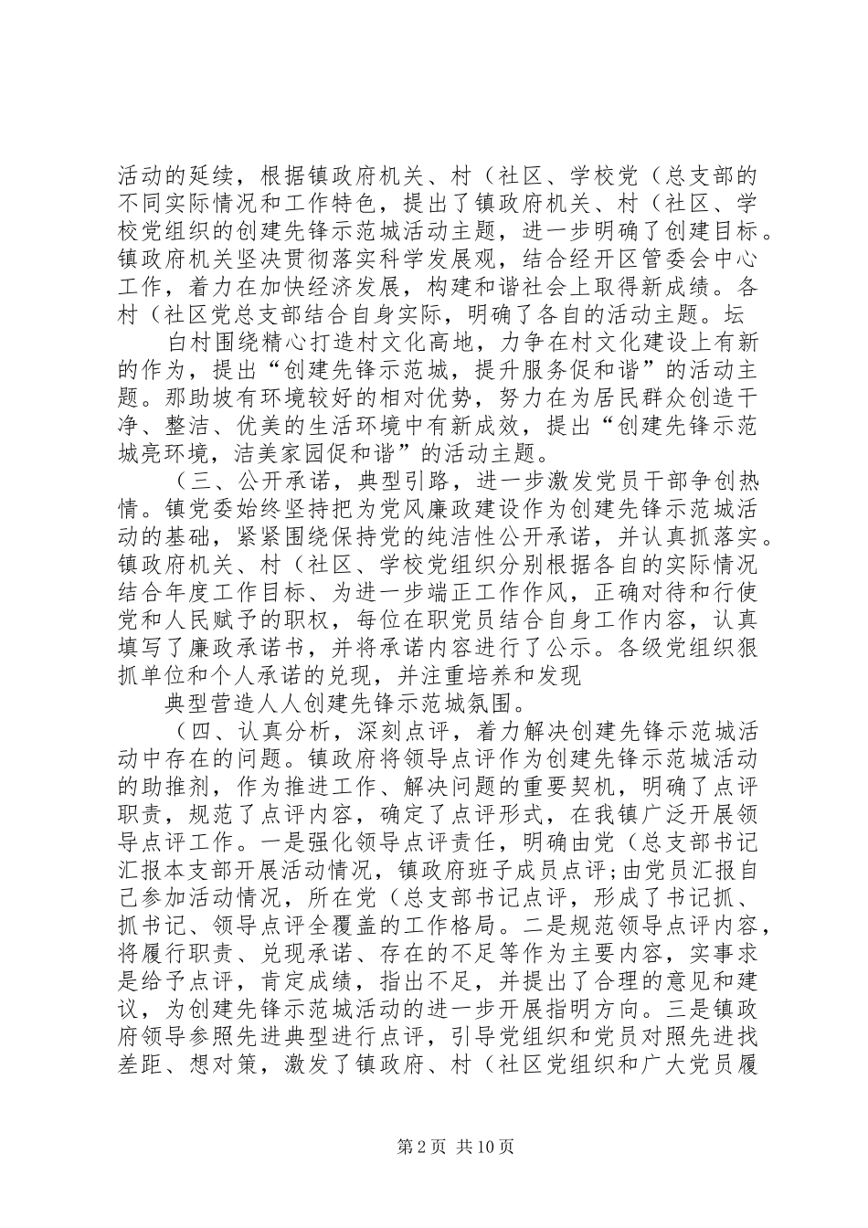 XX镇“创建先锋示范城”既“解放思想、超越跨越”工作汇报_第2页