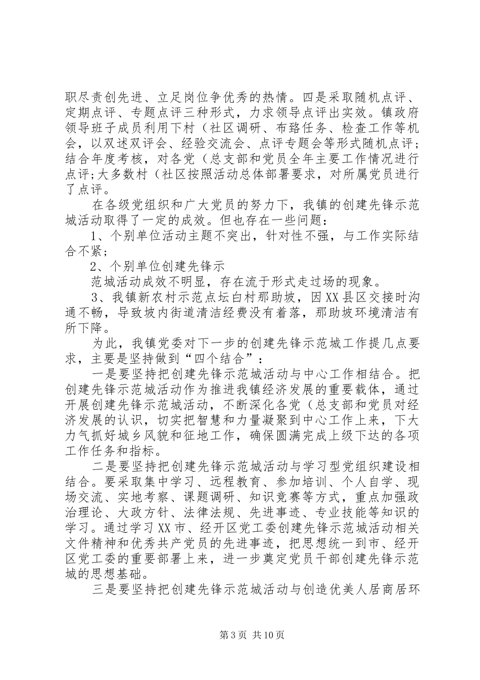 XX镇“创建先锋示范城”既“解放思想、超越跨越”工作汇报_第3页
