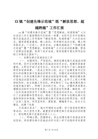 XX镇“创建先锋示范城”既“解放思想、超越跨越”工作汇报