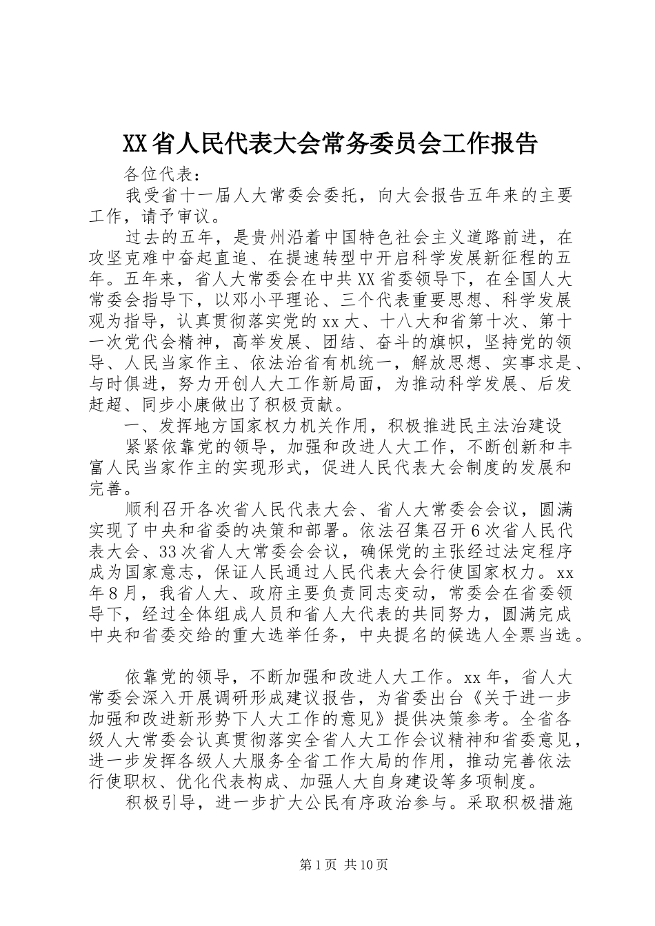 XX省人民代表大会常务委员会工作报告 (14)_第1页