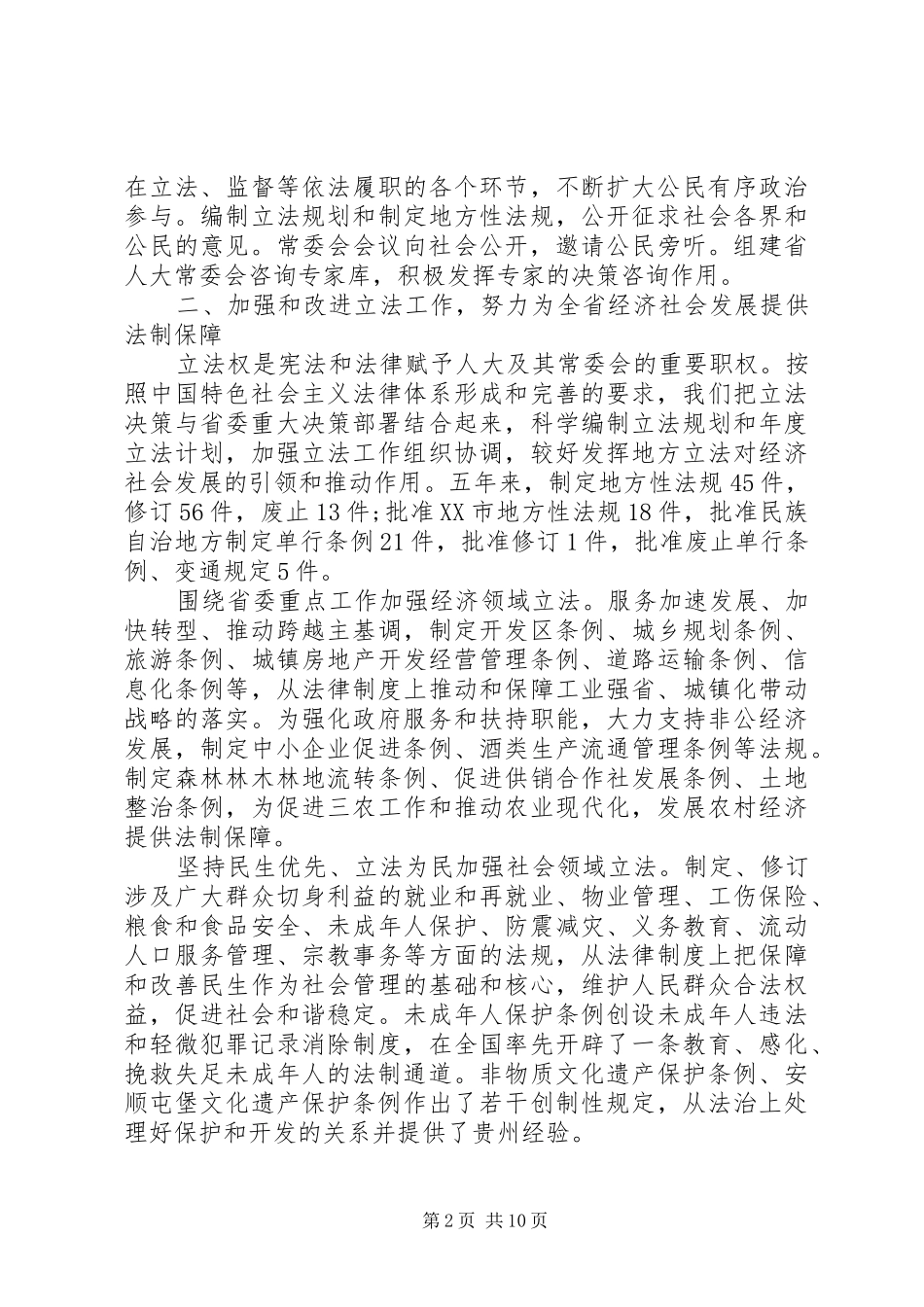 XX省人民代表大会常务委员会工作报告 (14)_第2页