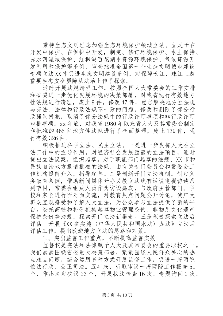 XX省人民代表大会常务委员会工作报告 (14)_第3页