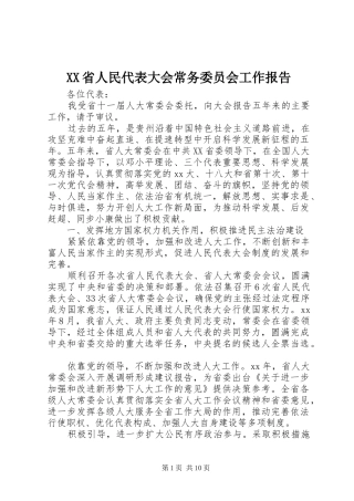 XX省人民代表大会常务委员会工作报告 (14)